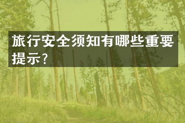 旅行安全须知有哪些重要提示？