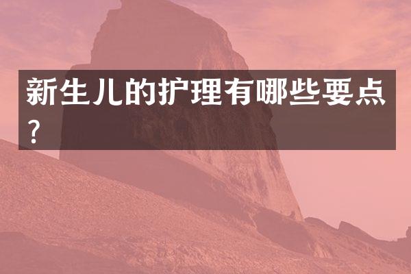 新生儿的护理有哪些要点？
