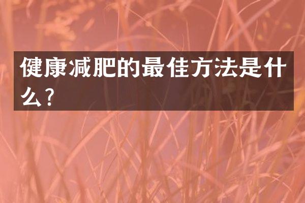 健康减肥的最佳方法是什么？