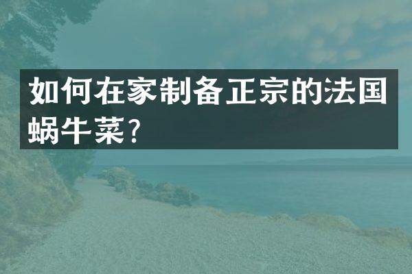 如何在家制备正宗的法国蜗牛菜？