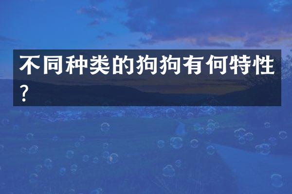 不同种类的狗狗有何特性？