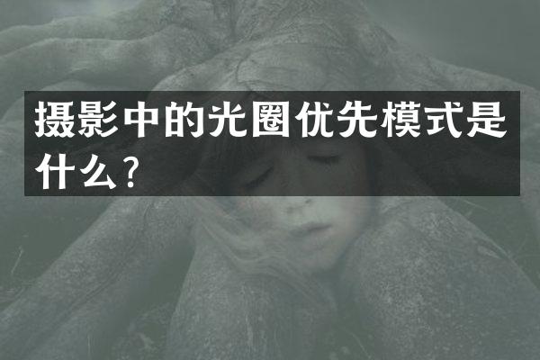 摄影中的光圈优先模式是什么？