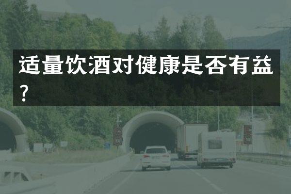 适量饮酒对健康是否有益？