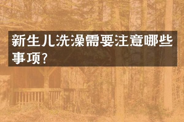 新生儿洗澡需要注意哪些事项？