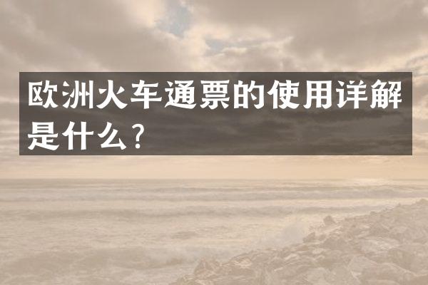 欧洲火车通票的使用详解是什么？