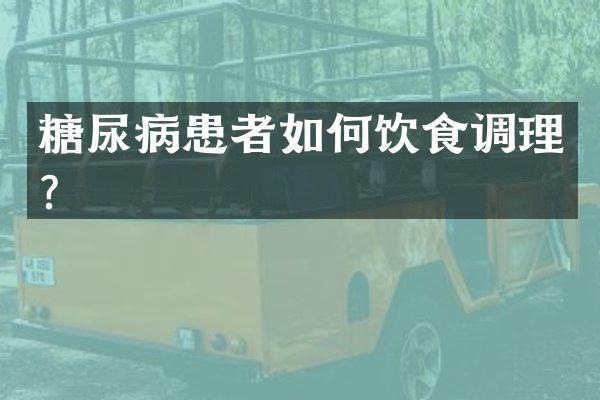 糖尿病患者如何饮食调理？