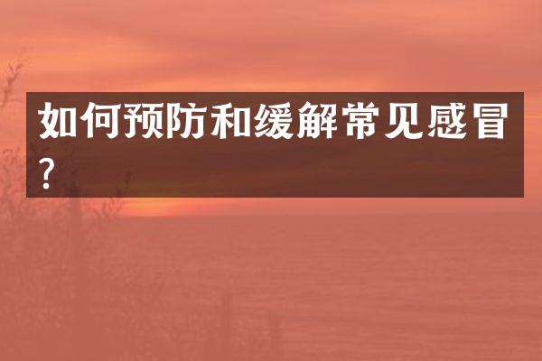 如何预防和缓解常见感冒？