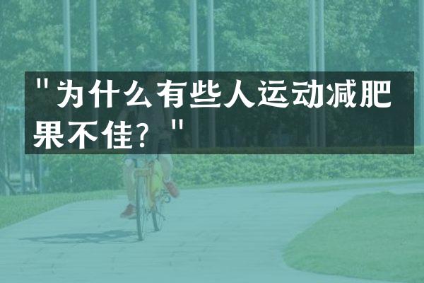 "为什么有些人运动减肥效果不佳？"