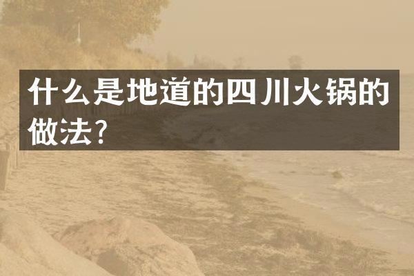 什么是地道的四川火锅的做法？