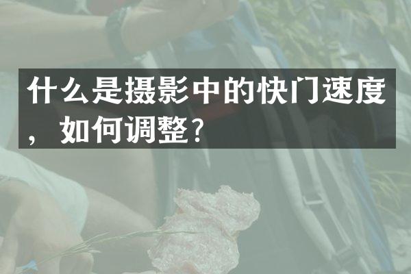 什么是摄影中的快门速度，如何调整？