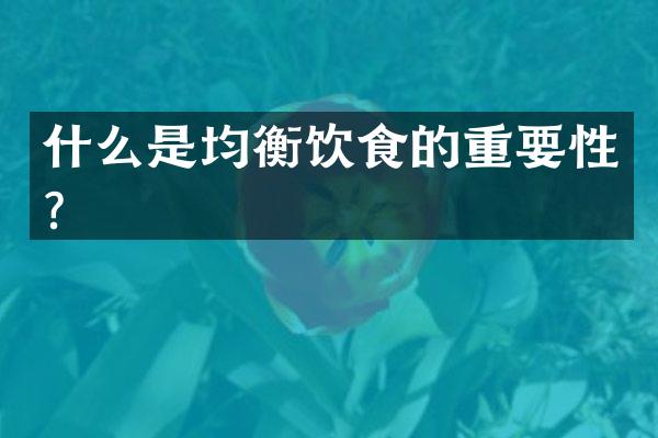 什么是均衡饮食的重要性？