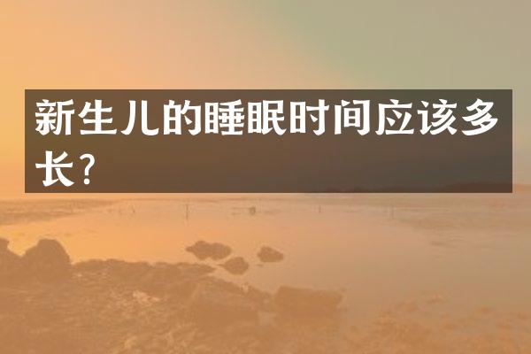 新生儿的睡眠时间应该多长？