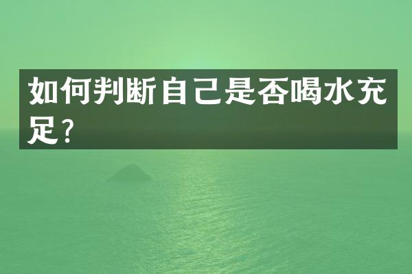 如何判断自己是否喝水充足？