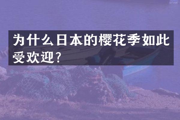 为什么日本的樱花季如此受欢迎？