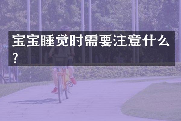 宝宝睡觉时需要注意什么？