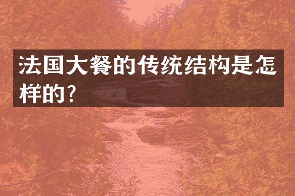 法国大餐的传统结构是怎样的？