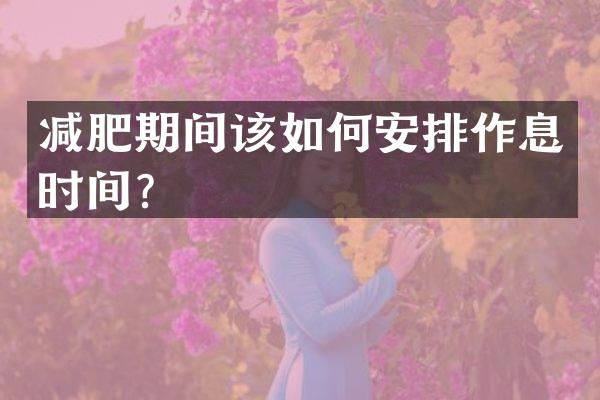 减肥期间该如何安排作息时间？