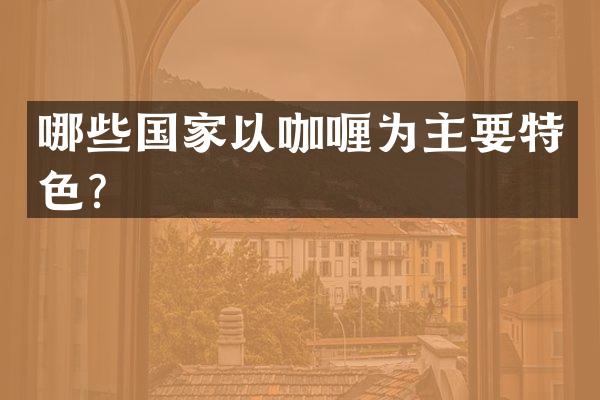 哪些国家以咖喱为主要特色？