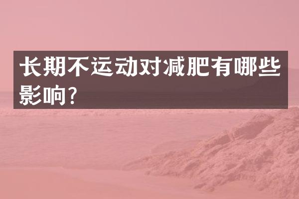 长期不运动对减肥有哪些影响？