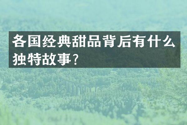 各国经典甜品背后有什么独特故事？