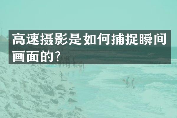 高速摄影是如何捕捉瞬间画面的？