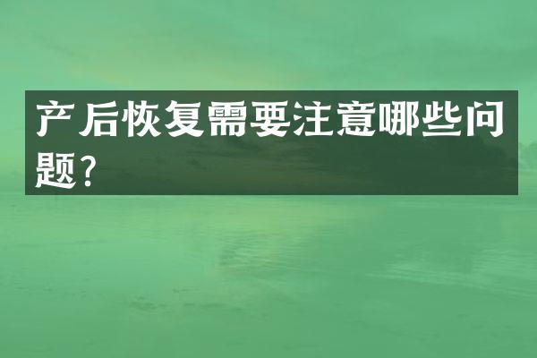 产后恢复需要注意哪些问题？