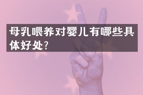 母乳喂养对婴儿有哪些具体好处？