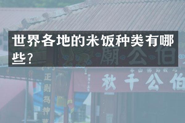世界各地的米饭种类有哪些？