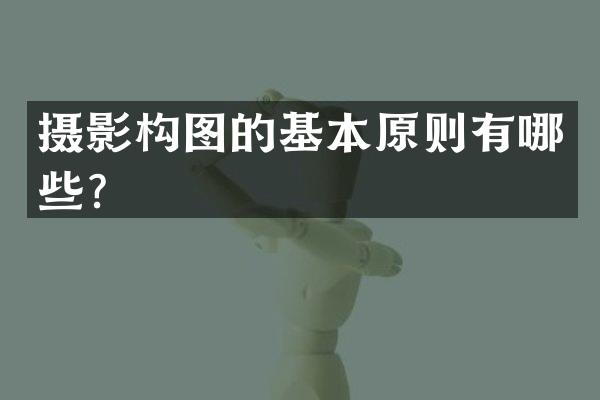 摄影构图的基本原则有哪些？