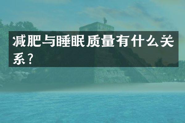 减肥与睡眠质量有什么关系？