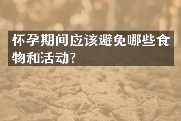 怀孕期间应该避免哪些食物和活动？