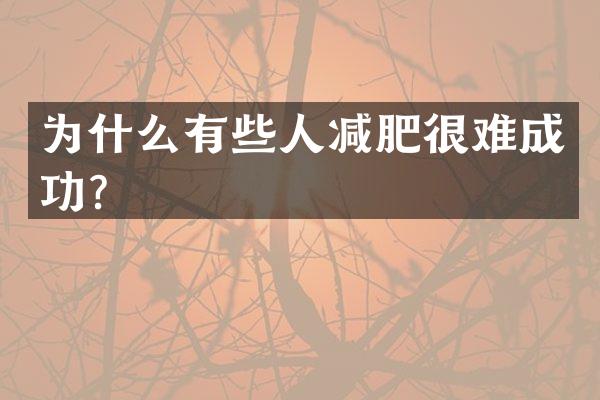 为什么有些人减肥很难成功？