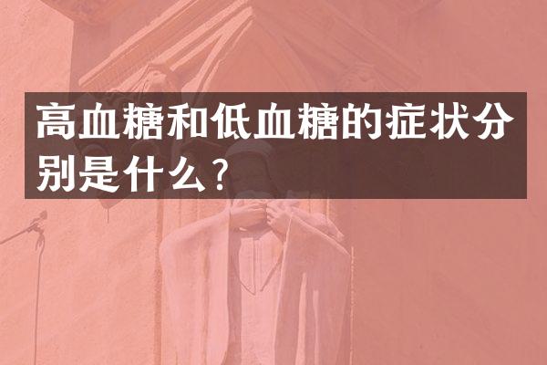 高血糖和低血糖的症状分别是什么？