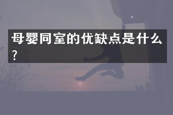 母婴同室的优缺点是什么？