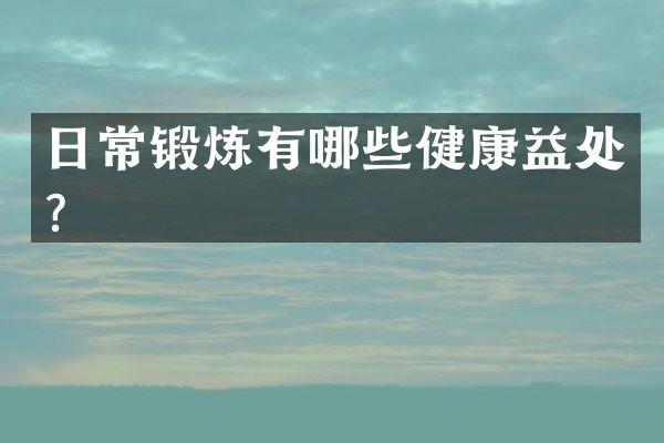 日常锻炼有哪些健康益处？