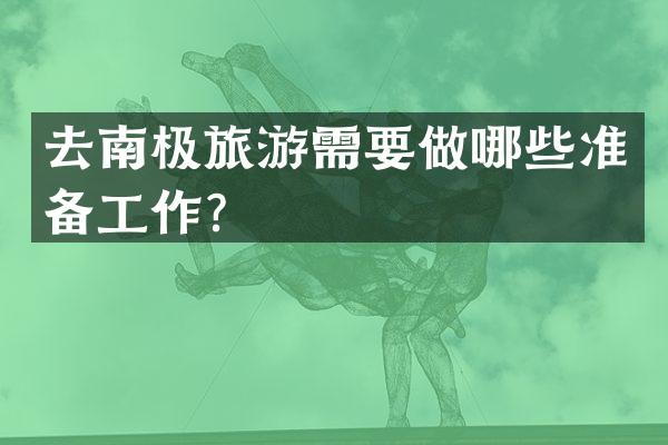 去南极旅游需要做哪些准备工作？