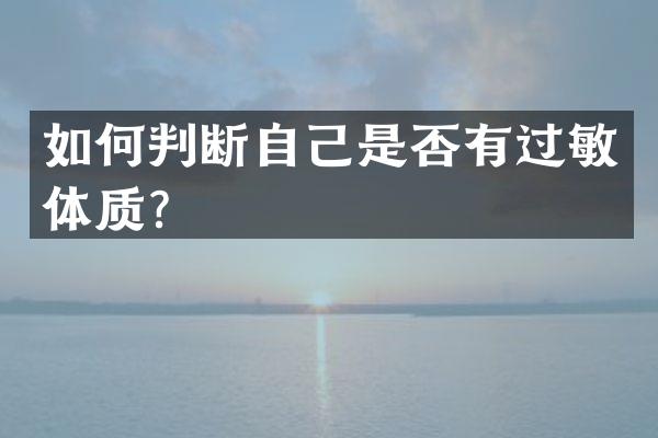 如何判断自己是否有过敏体质？