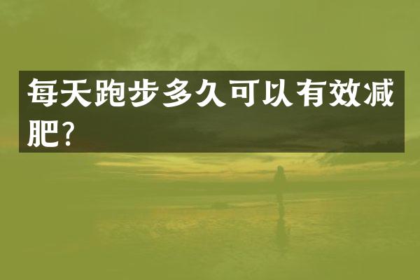 每天跑步多久可以有效减肥？