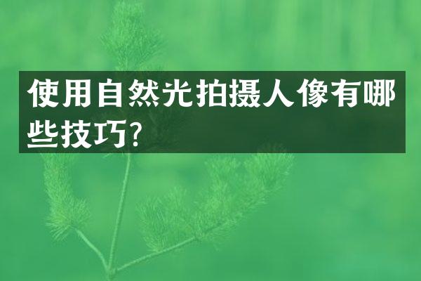 使用自然光拍摄人像有哪些技巧？