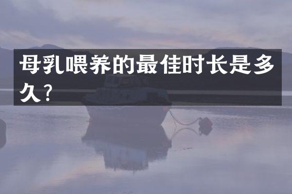 母乳喂养的最佳时长是多久？