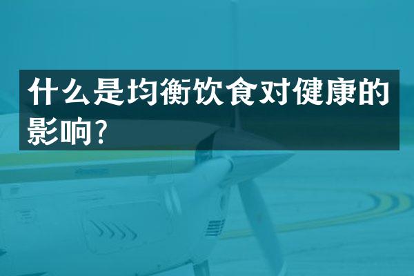 什么是均衡饮食对健康的影响？