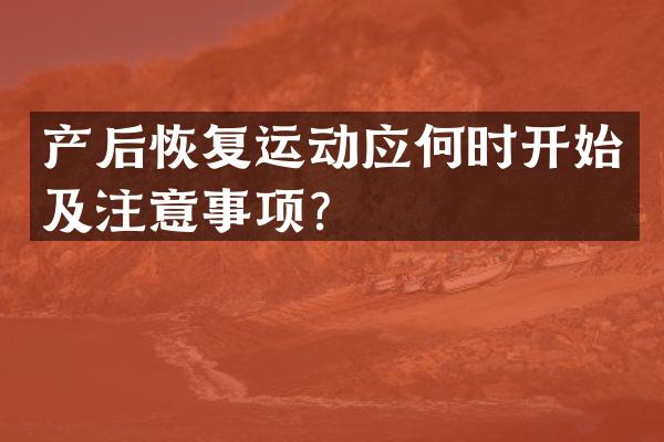 产后恢复运动应何时开始及注意事项？