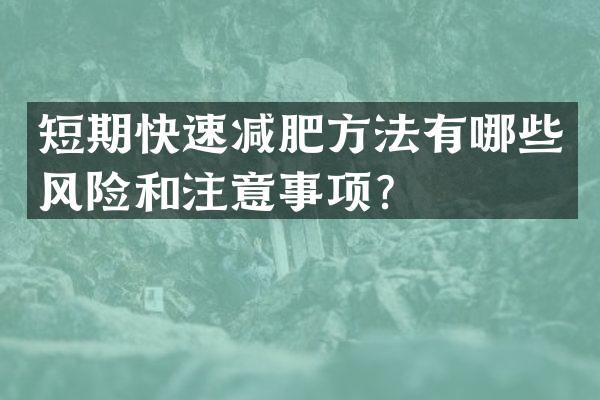 短期快速减肥方法有哪些风险和注意事项？
