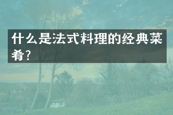 什么是法式料理的经典菜肴？