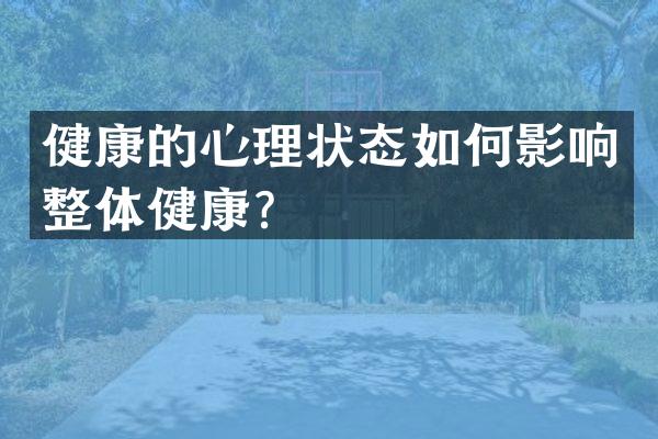 健康的心理状态如何影响整体健康？