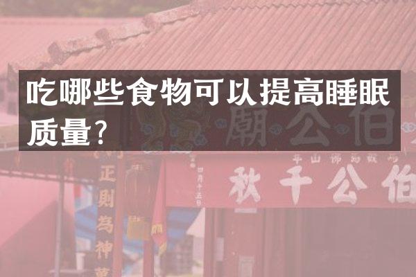 吃哪些食物可以提高睡眠质量？