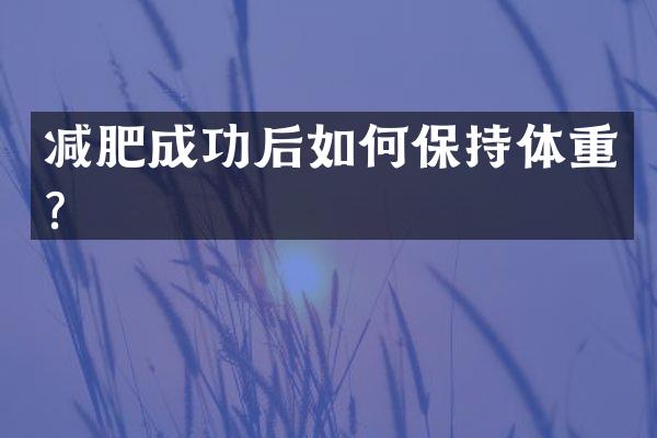 减肥成功后如何保持体重？