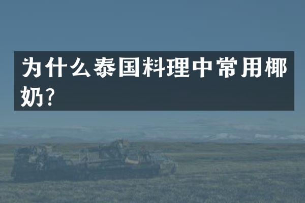 为什么泰国料理中常用椰奶？