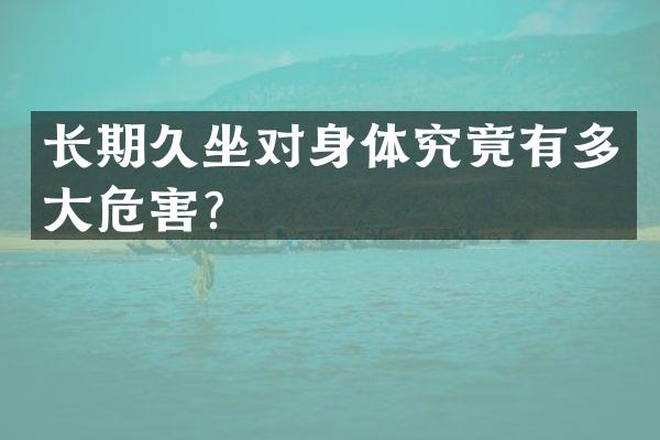 长期久坐对身体究竟有多大危害？