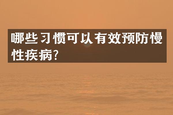 哪些习惯可以有效预防慢性疾病？